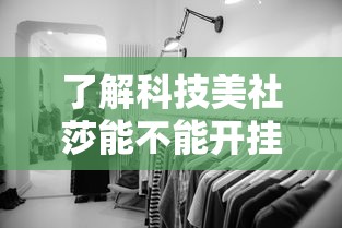 了解科技美社莎能不能开挂原来有挂