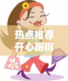 热点推荐开心跑得快挂怎么卖确实是有挂