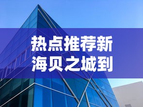 热点推荐新海贝之城到底怎么开挂有开挂透视
