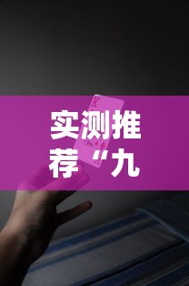 实测推荐“九九牌游十三水怎么用挂”开挂教学