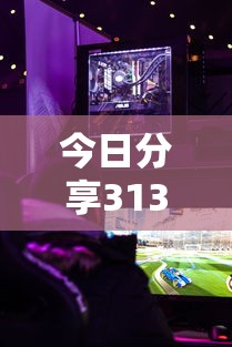 今日分享31373游戏到底有没有挂原来真有挂