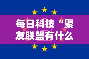 每日科技“聚友联盟有什么挂”可以开挂