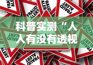 科普实测“人人有没有透视挂”事实上真的有挂