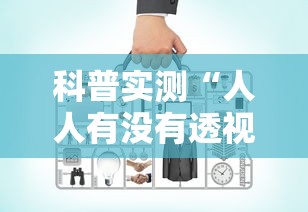 科普实测“人人有没有透视挂”事实上真的有挂