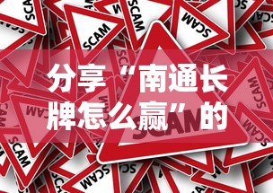 分享“南通长牌怎么赢”的确有挂