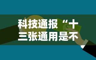 科技通报“十三张通用是不是可以开挂”详细开挂玩法