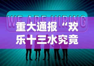 重大通报“欢乐十三水究竟有没有挂”详细分享步骤