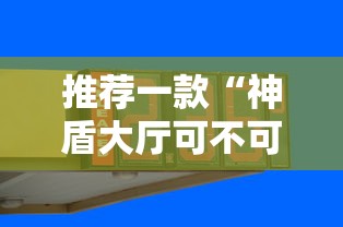推荐一款“神盾大厅可不可以开透视挂”其实确实有挂
