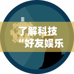 了解科技“好友娱乐插件是真的吗事实上确实有挂