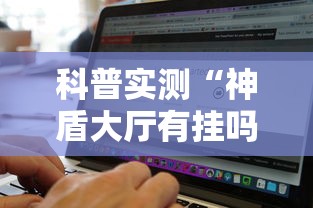 科普实测“神盾大厅有挂吗可以开挂吗”可以开挂软件