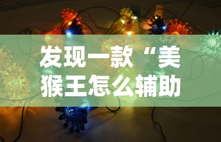 发现一款“美猴王怎么辅助可以辅助