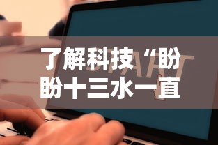 了解科技“盼盼十三水一直输怎么办”下载教程