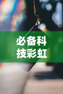 必备科技彩虹确实是有挂吗详细开挂教程