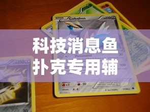 科技消息鱼扑克专用辅助器真的可以开挂