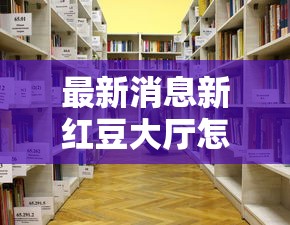 最新消息新红豆大厅怎么一直输开挂详细教程 最新消息新红豆大厅怎么一直输开挂详细教程