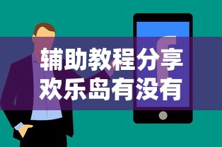 辅助教程分享欢乐岛有没有科技可以开挂软件 辅助教程分享欢乐岛有没有科技可以开挂软件