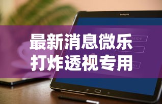 最新消息微乐打炸透视专用脚本可以开挂软件