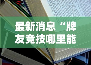 最新消息“牌友竞技哪里能买到挂”详细开挂教材