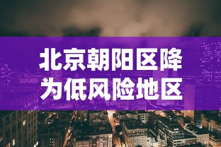 我来教教大家“新永和究竟怎么开挂”真的有挂