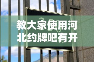 教大家使用河北约牌吧有开挂工具吗确实是有挂的