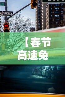【春节高速免费时间公布,春节高速公路免费时间确定】