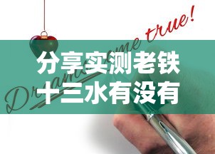 分享实测老铁十三水有没有辅助原来真的有挂 分享实测老铁十三水有没有辅助原来真的有挂