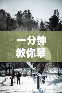 一分钟教你幕雪娱乐有挂么原来真有挂 一分钟教你幕雪娱乐有挂么原来真有挂