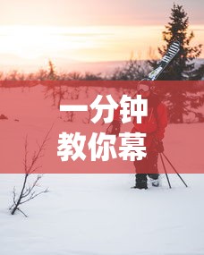 一分钟教你幕雪娱乐有挂么原来真有挂