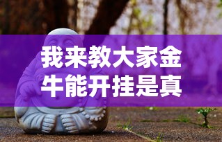 我来教大家金牛能开挂是真的吗开挂方法 我来教大家金牛能开挂是真的吗开挂方法