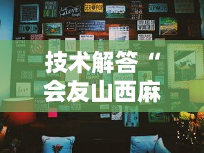 技术解答“会友山西麻将一直输怎么办可以辅助 技术解答“会友山西麻将一直输怎么办可以辅助