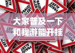 大家普及一下和我游能开挂吗[原来真的有挂]