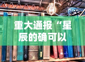 发现一款“开心联盟透视神器”详细开挂玩法