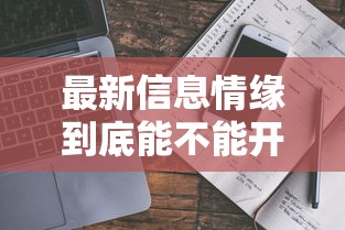 最新信息情缘到底能不能开挂可以开挂教程