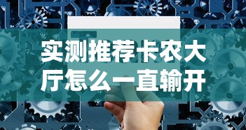 实测推荐卡农大厅怎么一直输开挂方法 实测推荐卡农大厅怎么一直输开挂方法