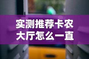实测推荐卡农大厅怎么一直输开挂方法 实测推荐卡农大厅怎么一直输开挂方法