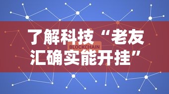 科技消息“三湘有没有辅助工具(原来确实是有挂) 科技消息“三湘有没有辅助工具(原来确实是有挂)