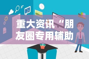 科技通报“清闲约局能不能开挂	”太坑了真的有挂