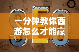 一分钟教你西游怎么才能赢详细开挂教程