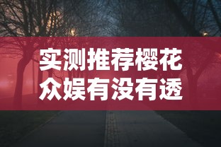 实测推荐樱花众娱有没有透视开挂方法