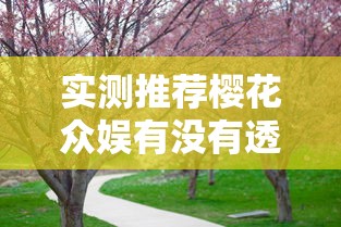 实测推荐樱花众娱有没有透视开挂方法 实测推荐樱花众娱有没有透视开挂方法