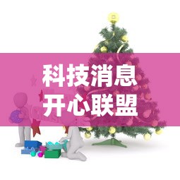 科技消息开心联盟怎么一直输附详细步骤
