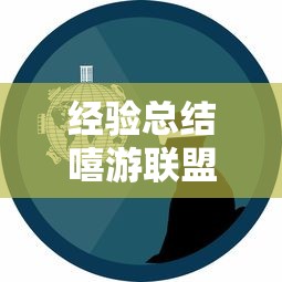 经验总结嘻游联盟有规律吗开挂方法