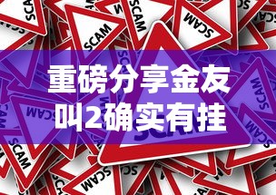重磅分享金友叫2确实有挂吗其实确实有挂