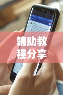 辅助教程分享九九透视专用神器详细开挂教程