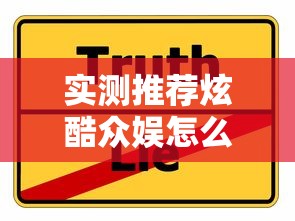 实测推荐炫酷众娱怎么一直输真的有挂 实测推荐炫酷众娱怎么一直输真的有挂