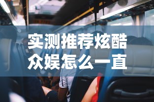 实测推荐炫酷众娱怎么一直输真的有挂 实测推荐炫酷众娱怎么一直输真的有挂