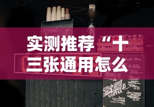 实测推荐“十三张通用怎么辅助 ”确实是有挂的