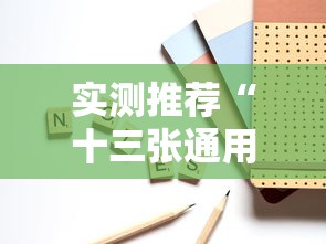 实测推荐“十三张通用怎么辅助 	”确实是有挂的