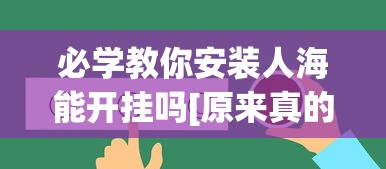 必学教你安装人海能开挂吗[原来真的有挂]