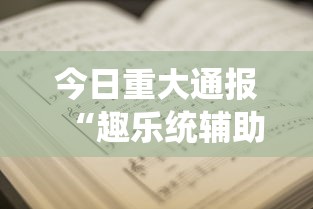 今日重大通报“趣乐统辅助工具”开挂教学